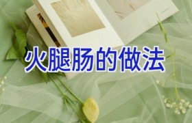 火腿肠的做法