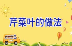 芹菜叶的做法