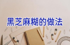 黑芝麻糊的做法