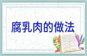 腐乳肉的做法