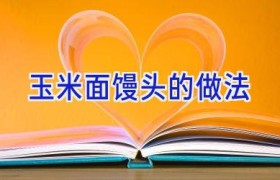 玉米面馒头的做法