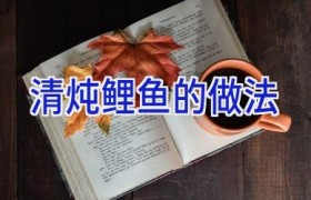 清炖鲤鱼的做法
