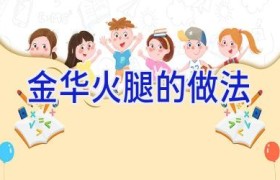 金华火腿的做法