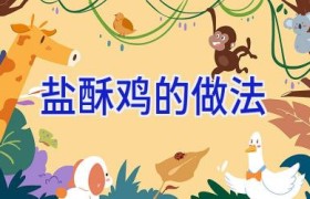 盐酥鸡的做法
