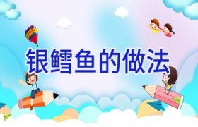 银鳕鱼的做法