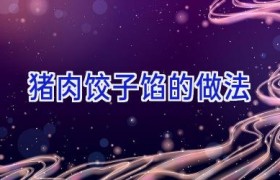 猪肉饺子馅的做法
