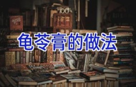 龟苓膏的做法
