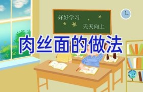 肉丝面的做法