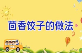 茴香饺子的做法