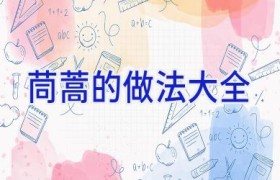 茼蒿的做法大全