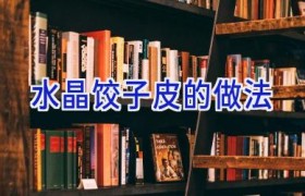 水晶饺子皮的做法