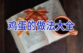 鸡蛋的做法大全