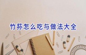 竹荪怎么吃与做法大全