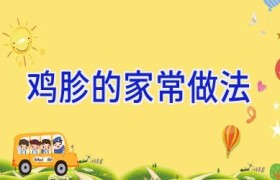 鸡胗的家常做法