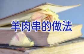 羊肉串的做法