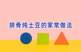 排骨炖土豆的家常做法