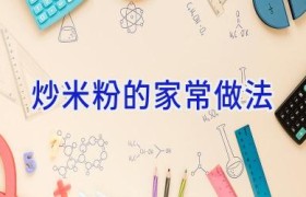 炒米粉的家常做法