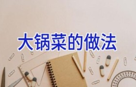 大锅菜的做法