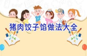 猪肉饺子馅做法大全