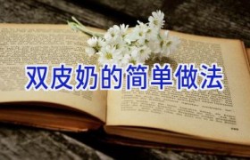 双皮奶的简单做法