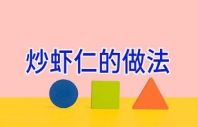 炒虾仁的做法