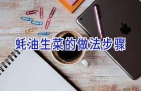 蚝油生菜的做法步骤