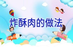 炸酥肉的做法