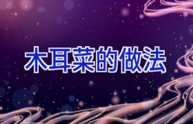 木耳菜的做法