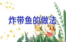 炸带鱼的做法