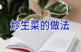 炒生菜的做法