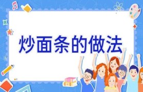 炒面条的做法