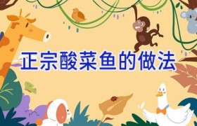 正宗酸菜鱼的做法