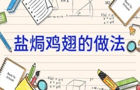 盐焗鸡翅的做法