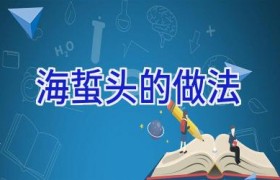 海蜇头的做法