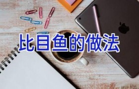 比目鱼的做法