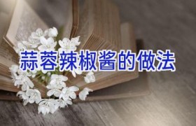 蒜蓉辣椒酱的做法