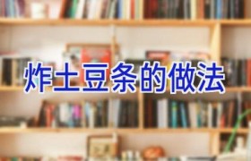 炸土豆条的做法