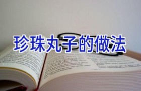 珍珠丸子的做法