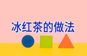 冰红茶的做法