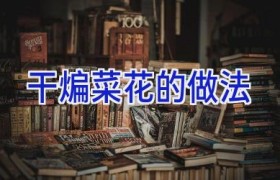 干煸菜花的做法
