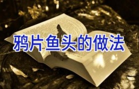 鸦片鱼头的做法