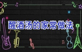 醒酒汤的家常做法