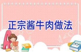 正宗酱牛肉做法