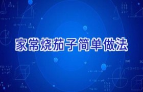 家常烧茄子简单做法