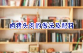 卤猪头肉的做法及配料