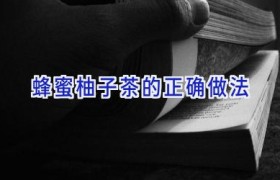 蜂蜜柚子茶的正确做法