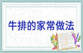牛排的家常做法