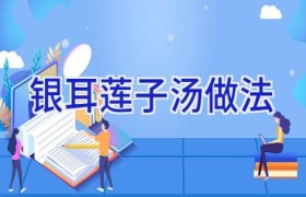 银耳莲子汤做法