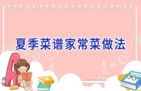 夏季菜谱家常菜做法
