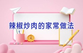 辣椒炒肉的家常做法